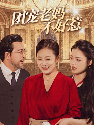 团宠老妈不好惹(63集) 团宠老妈不好惹(63集)小短剧推荐