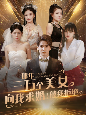 那年三万个美女向我求婚!被我拒绝(82集) 那年三万个美女向我求婚!被我拒绝(82集)热播短剧重燃