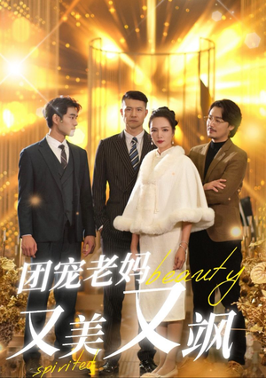 团宠老妈又美又飒(36集) 团宠老妈又美又飒(36集)一起追短剧