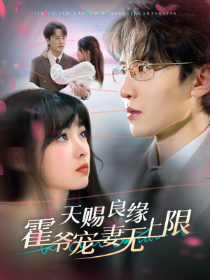 天赐良缘霍爷宠妻无上限(62集) 天赐良缘霍爷宠妻无上限(62集)爆款热门短剧