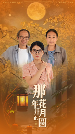 那年花开月正圆(29集) 那年花开月正圆(29集)在线看免费版