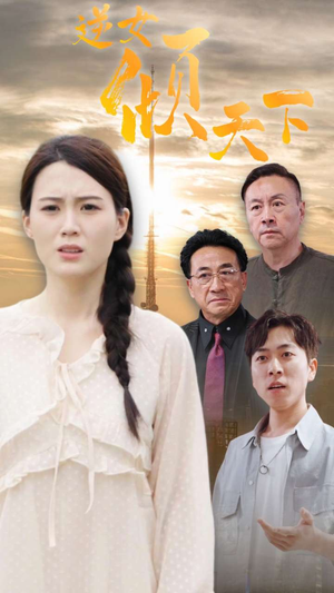 逆女倾天下(75集) 逆女倾天下(75集)热播短剧来袭