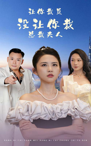 让你裁员,没让你裁总裁夫人(47集) 让你裁员,没让你裁总裁夫人(47集)精彩的短剧