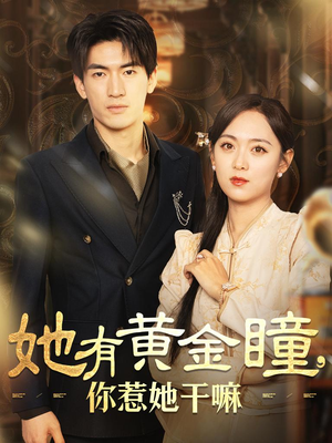 她有黄金瞳，你惹她干嘛（88集）在线看完整版
