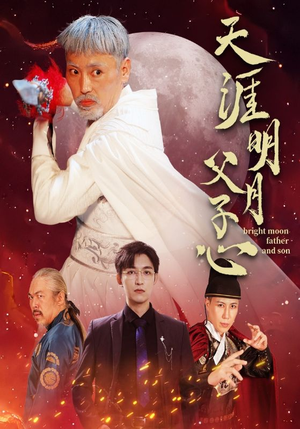 天涯明月父子心（60集）短剧精彩绝伦