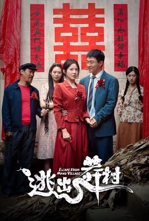 逃出莽村(35集) 逃出莽村(35集)在哪看