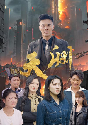 天渊(59集) 天渊(59集)短剧上头又好看