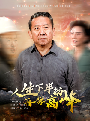 人生下半场再攀高峰(39集) 人生下半场再攀高峰(39集)男主角是谁