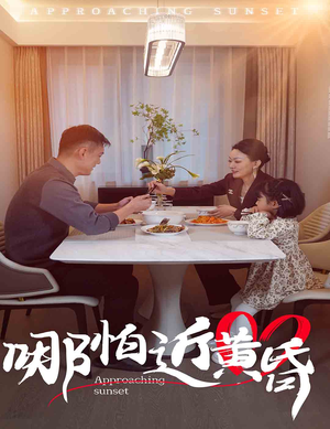 哪怕近黄昏(58集) 哪怕近黄昏(58集)爆款短剧推荐
