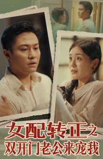 女配转正之双开门老公来宠我(60集) 女配转正之双开门老公来宠我(60集)独家短剧免费看