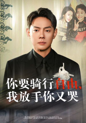 你骑行要自由,我放手你又哭(44集) 你骑行要自由,我放手你又哭(44集)短剧抢先看全集