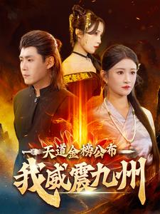 天道金榜公布我威震九州（87集）今日短剧分享