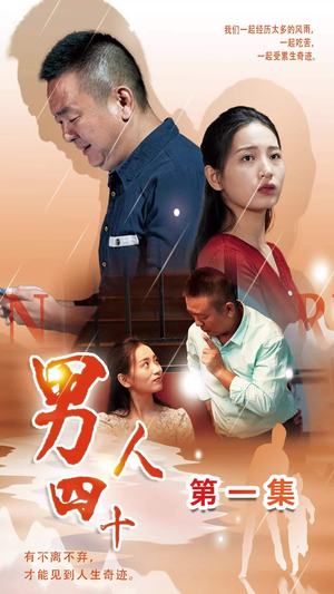 男人四十(39集) 男人四十(39集)免费观看完整版