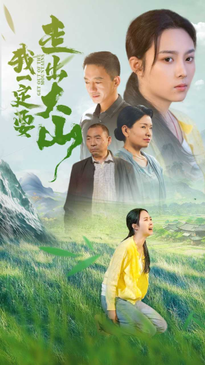 我一定要走出大山(45集) 我一定要走出大山(45集)战神短剧推荐
