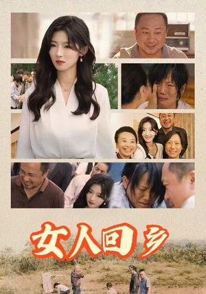 女人回乡(54集) 女人回乡(54集)热播短剧排行榜