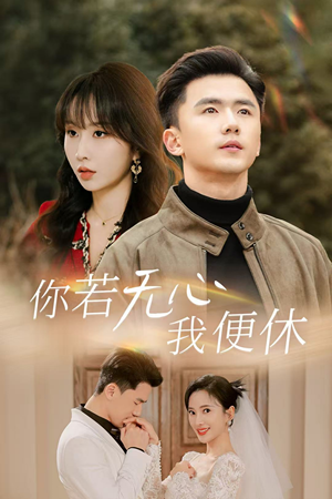你若无心我便休(29集) 你若无心我便休(29集)火爆短剧来袭