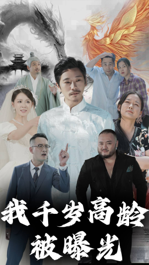 我千岁高龄被曝光(77集) 我千岁高龄被曝光(77集)古装热门短剧