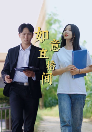 如意直播间(25集) 如意直播间(25集)全集下载
