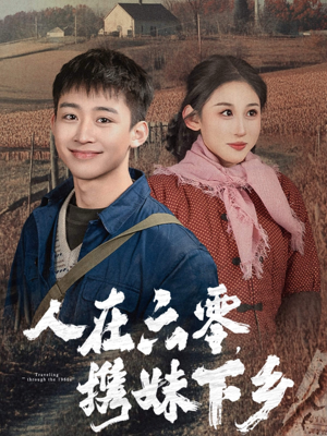 人在六零,携妹下乡(80集) 人在六零,携妹下乡(80集)追风的女孩短剧