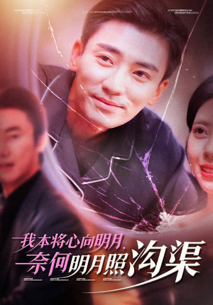 我本将心向明月,奈何明月照沟渠(49集) 我本将心向明月,奈何明月照沟渠(49集)全集免费看短剧