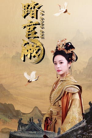 踏宫阙(59集) 踏宫阙(59集)精彩短剧看全集