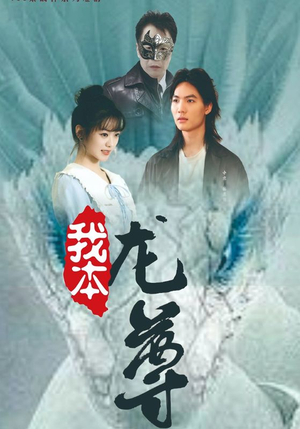 我本龙尊(100集) 我本龙尊(100集)最新上映免费看