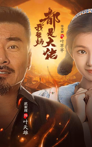我爸妈都是大佬(62集) 我爸妈都是大佬(62集)热门短剧推荐
