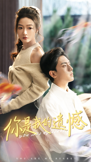 你是我的遗憾(44集) 你是我的遗憾(44集)小短剧抢先看