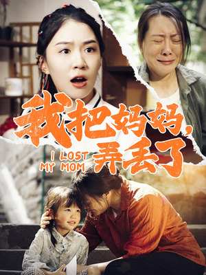 我把妈妈弄丢了（47集）在线看免费版