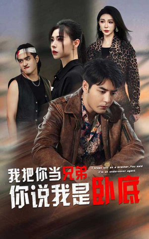 我把你当兄弟你说我是卧底(63集) 我把你当兄弟你说我是卧底(63集)每日短剧追不停