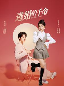 逃婚的千金（85集）女频短剧推荐