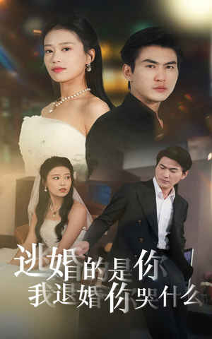 逃婚的是你我退婚你哭什么(71集) 逃婚的是你我退婚你哭什么(71集)短剧太上头了