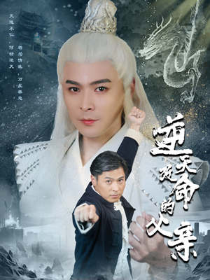 逆天改命的父亲(60集) 逆天改命的父亲(60集)全网短剧抢先看
