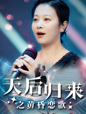 天后归来之黄昏恋歌(53集) 天后归来之黄昏恋歌(53集)分享好看短剧