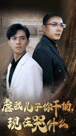 虐我儿子你干的，现在哭什么（76集）一口气看完全集