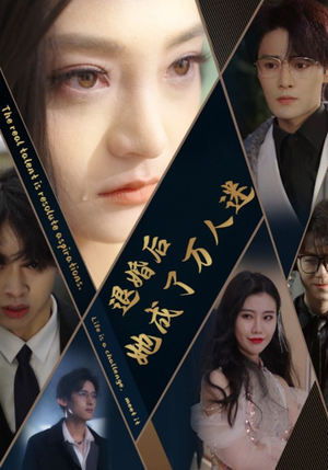 退婚后她成了万人迷(80集) 退婚后她成了万人迷(80集)高质量短剧推荐