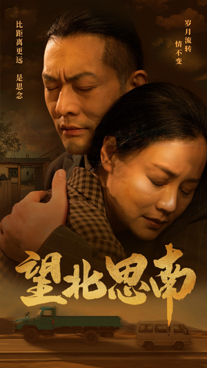 望北思南（49集）在哪个平台看好