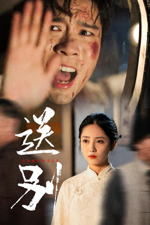 送别(52集) 送别(52集)短剧全集更精彩