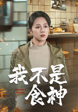 我不是食神(46集) 我不是食神(46集)短剧前十排行榜