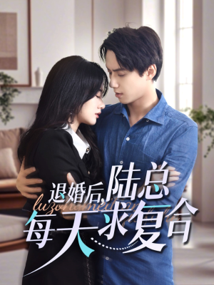退婚后,陆总每天求复合(71集) 退婚后,陆总每天求复合(71集)精彩的网络短剧