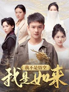我不是悟空我是如来(74集) 我不是悟空我是如来(74集)抢先看热门短剧