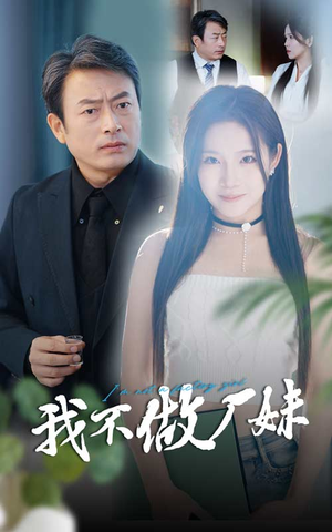 我不做厂妹(36集) 我不做厂妹(36集)在线看免费版