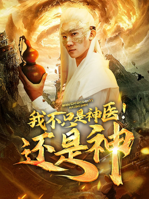 我不只是神医!还是神(84集) 我不只是神医!还是神(84集)抢先看新短剧