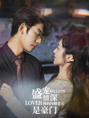 盛宠情深我的闪婚老公是豪门(96集) 盛宠情深我的闪婚老公是豪门(96集)古装短剧推荐