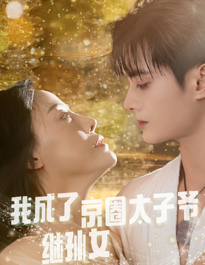 我成了京圈太子爷继孙女（30集）好看的短剧来了