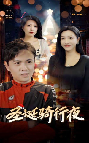 圣诞骑行夜(42集) 圣诞骑行夜(42集)番茄免费短剧