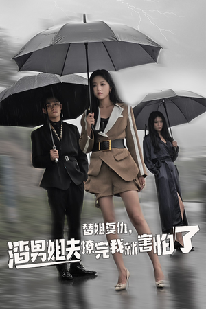 替姐复仇,渣男姐夫撩完我就害怕了(72集) 替姐复仇,渣男姐夫撩完我就害怕了(72集)短剧中追到爽