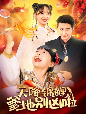 天降锦鲤，爹地别凶啦（62集）评价怎么样