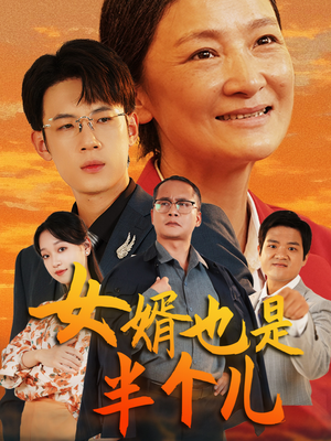 女婿也是半个儿(56集) 女婿也是半个儿(56集)高清无码免费看