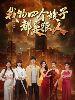 我的四个嫂子都是狠人(71集) 我的四个嫂子都是狠人(71集)剧情简介